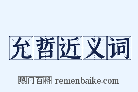 允哲近义词是什么意思的图片